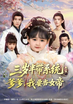 三岁半带系统：爹爹，我要当女帝（80集）推荐你们也去看