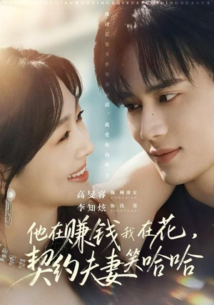 他在赚钱我在花，契约夫妻笑哈哈（68集）真的太好看了