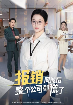 报销风波后,整个公司都慌了(60集) 报销风波后,整个公司都慌了(60集)好看短剧抢先看