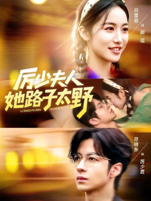 厉少夫人她路子太野(64集) 厉少夫人她路子太野(64集)评价怎么样