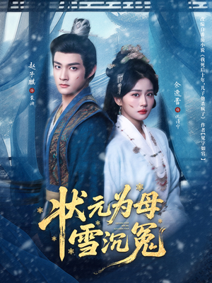 状元为母雪沉冤(58集) 状元为母雪沉冤(58集)短剧免费看全集