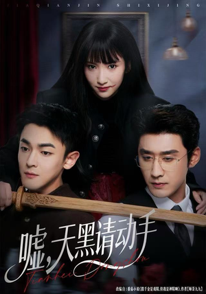 嘘,天黑请动手(81集) 嘘,天黑请动手(81集)西瓜短剧免费看