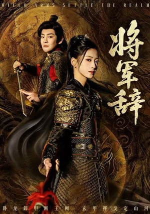 将军辞（68集）热门短剧又来了