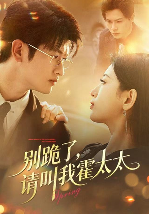 别跪了请叫我霍太太(70集) 别跪了请叫我霍太太(70集)在哪个平台看