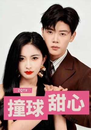 撞球甜心(60集) 撞球甜心(60集)免费看短剧全集