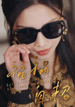 福祸自招(49集) 福祸自招(49集)短剧介绍