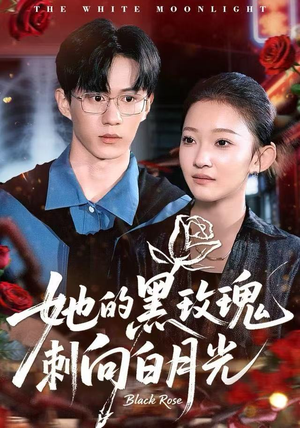 她的黑玫瑰刺向白月光（83集）热门短剧榜单