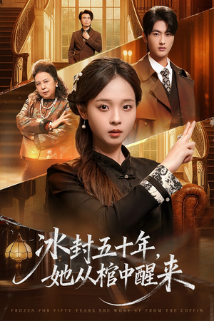 冰封五十年她从棺中醒来（64集）精彩短剧看全集