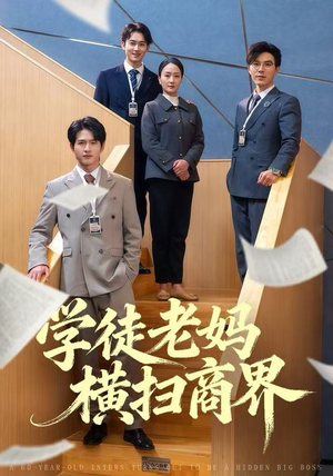 学徒老妈横扫商界（65集）不用花钱看全剧
