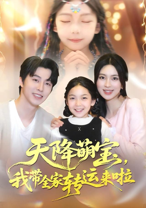 天降萌宝我带全家转运来啦（60集）精彩好看的短剧