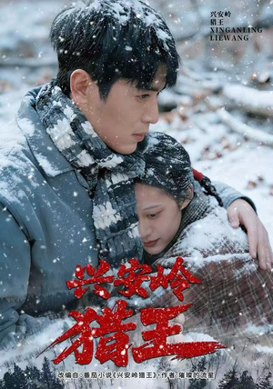 兴安岭猎王(84集) 兴安岭猎王(84集)这部短剧太好看