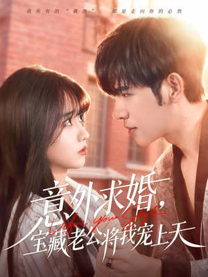 意外求婚，宝藏老公将我宠上天（80集）在哪里可以全集