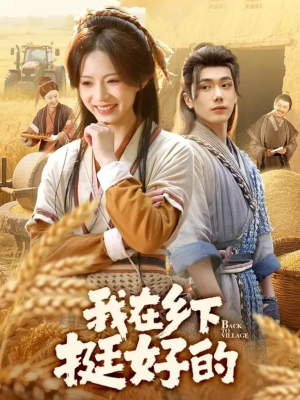 我在乡下挺好的(59集) 我在乡下挺好的(59集)短剧片段推荐