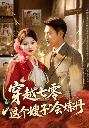 穿越七零这个嫂子会炼丹（80集）短剧热门推荐