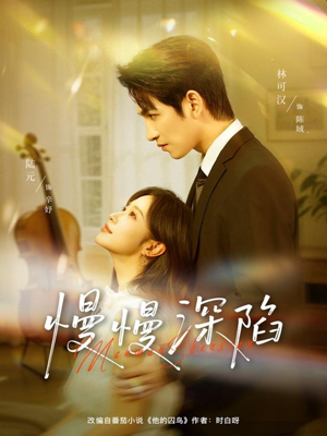 慢慢深陷（80集）口碑爆棚免费看
