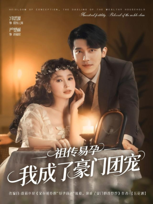 祖传易孕我成了豪门团宠（61集）短剧更新抢先看