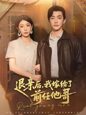 退亲后,我嫁给了前任他哥(73集) 退亲后,我嫁给了前任他哥(73集)百度网盘在线看