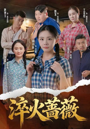 淬火蔷薇(50集) 淬火蔷薇(50集)UC网盘在线看