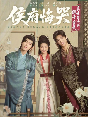 侯府悔哭,假千金是真玄学大佬(81集) 侯府悔哭,假千金是真玄学大佬(81集)免费观看全集