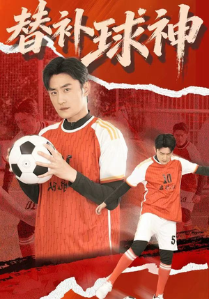 替补球神（30集）追短剧关注我