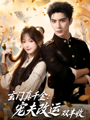 玄门真千金：宠夫改运双丰收（80集）超火短剧抢先看