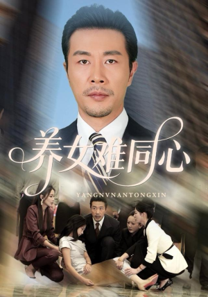 养女难同心（72集）穿越短剧推荐