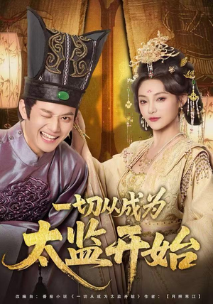 一切从成为太监开始(80集) 一切从成为太监开始(80集)短剧前十排行榜