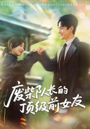 废柴队长的顶级前女友(60集) 废柴队长的顶级前女友(60集)超好看短剧推荐