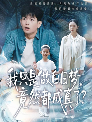 我只是做白日梦，竟然都成真了（80集）热播短剧免费看