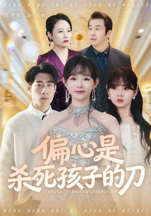 偏心是杀死孩子的刀(60集) 偏心是杀死孩子的刀(60集)男主角是谁