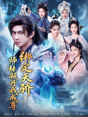绑定天骄,师妹凝丹我成尊(82集) 绑定天骄,师妹凝丹我成尊(82集)这短剧太好看了