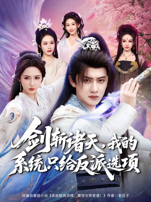 剑斩诸天，我的系统只给反派选项（87集）免费热门短剧