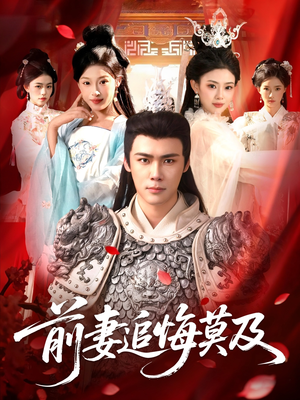 前妻追悔莫及（108集）红果免费看短剧