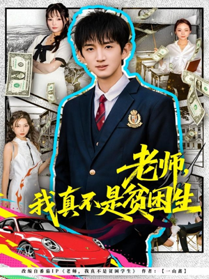 老师，我真不是贫困学生（78集）最新火爆短剧