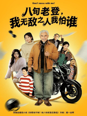 八旬老登,我无敌之人我怕谁(80集) 八旬老登,我无敌之人我怕谁(80集)推荐好短剧