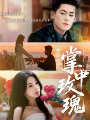 掌中玫瑰(60集) 掌中玫瑰(60集)火爆短剧热播中