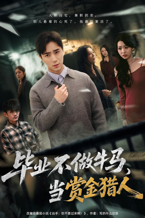 毕业不做牛马,去当赏金猎人(85集) 毕业不做牛马,去当赏金猎人(85集)好看短剧又来了