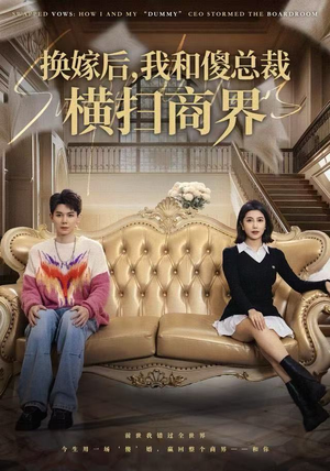换嫁后，我和傻总裁横扫商界（62集）爱短剧爱追剧