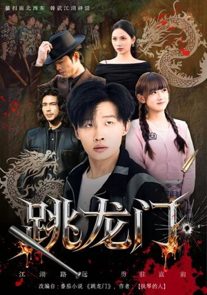 跳龙门（60集）免费短剧完整版