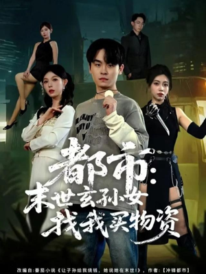 都市:末世玄孙女找我买物资(80集) 都市:末世玄孙女找我买物资(80集)一口气看完