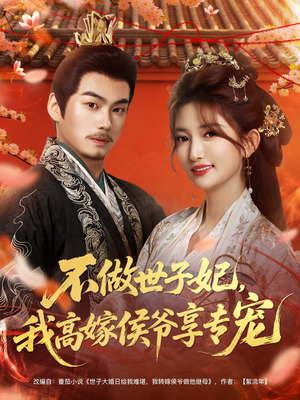 不做世子妃，我高嫁侯爷享专宠（60集）怎么看全集