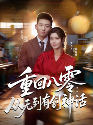 重回八零：从无到有创神话（82集）超甜短剧抢先看