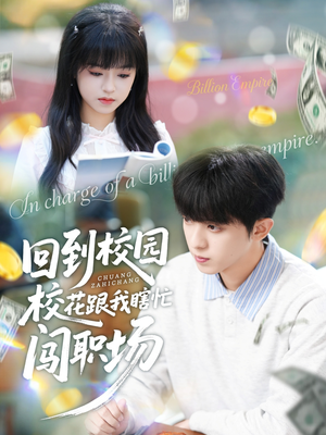 回到校园校花跟我瞎忙闯职场(80集) 回到校园校花跟我瞎忙闯职场(80集)在哪看