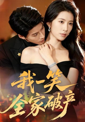 我一笑全家破产（59集）爆款短剧追不停