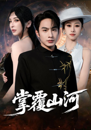 江城月满（70集）亿万短剧抢先看