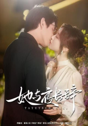 她与夜长辞(80集) 她与夜长辞(80集)视频在线看