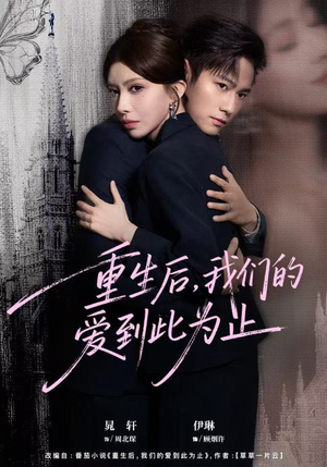 重生后,我们的爱到此为止(60集) 重生后,我们的爱到此为止(60集)在线看免费版