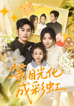 等泪光化成彩虹（56集）短剧热门推荐