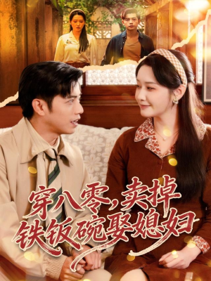 穿八零,卖掉铁饭碗娶媳妇(80集) 穿八零,卖掉铁饭碗娶媳妇(80集)精彩短剧看全集