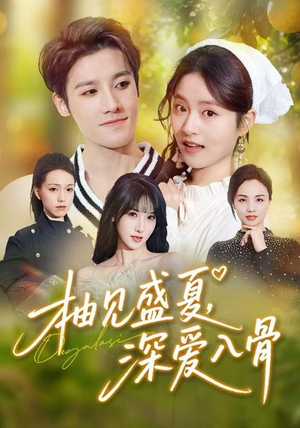 柚见盛夏,深爱入骨(65集) 柚见盛夏,深爱入骨(65集)西瓜短剧免费看